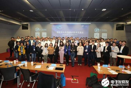 首屆博世亞太半導(dǎo)體IP技術(shù)交流日?qǐng)A滿閉幕 深化交流，共塑未來(lái)