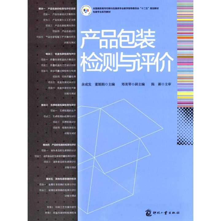 產(chǎn)品包裝檢測與評價(jià) 教育教學(xué)中的實(shí)踐與應(yīng)用