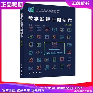 《數字影視后期制作》第二版 影視后期人才的實訓指南